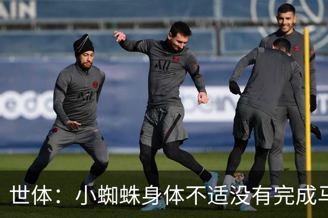 世体：小蜘蛛身体不适没有完成马竞周六的训练，本轮出战成疑