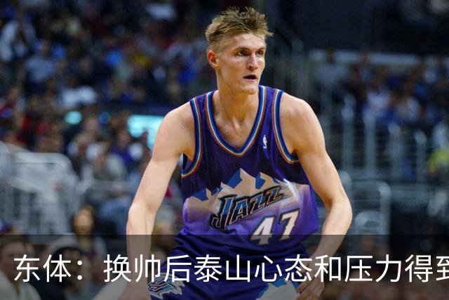 东体：换帅后泰山心态和压力得到极大缓解，主力球员悉数复出