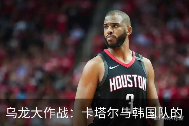 乌龙大作战：卡塔尔与韩国队的“棒球探索