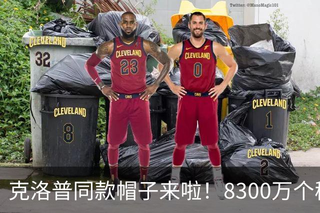 克洛普同款帽子来啦！8300万个秘密等你发现