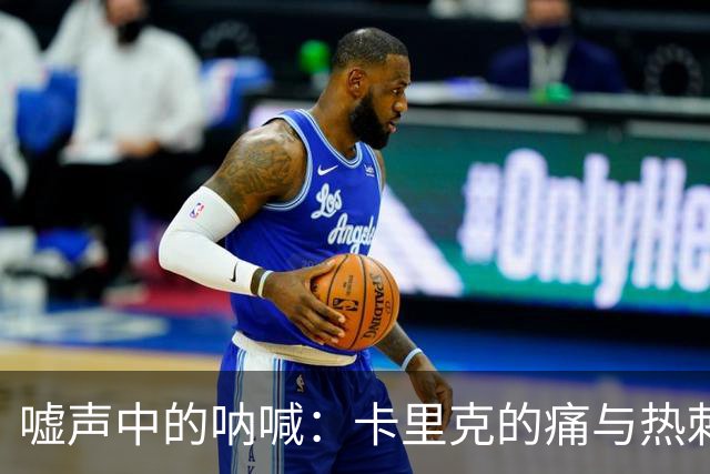 嘘声中的呐喊：卡里克的痛与热刺的勇气