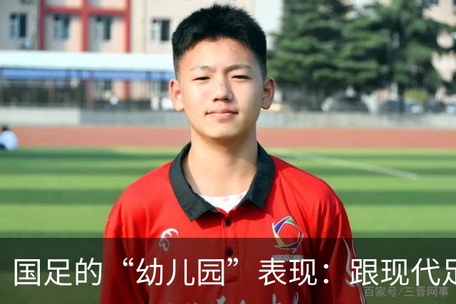 国足的“幼儿园”表现：跟现代足球似乎有点遥远
