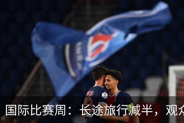 国际比赛周：长途旅行减半，观众却乐得不亦乐乎！
