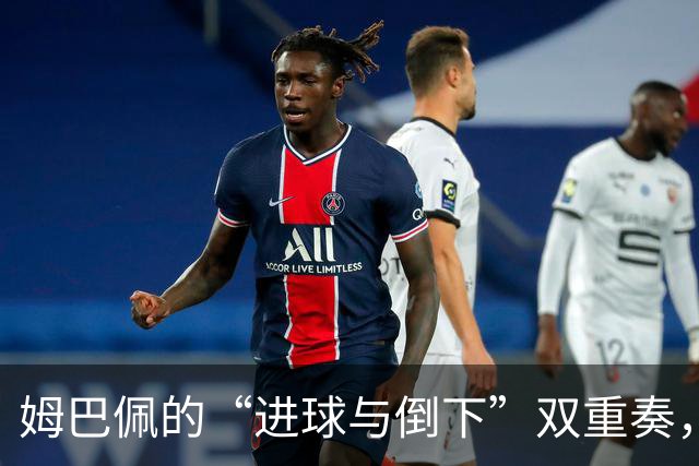 姆巴佩的“进球与倒下”双重奏，法国队心脏骤停！