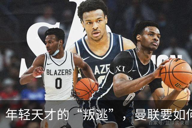 年轻天才的“叛逃”，曼联要如何守护胜利之城？