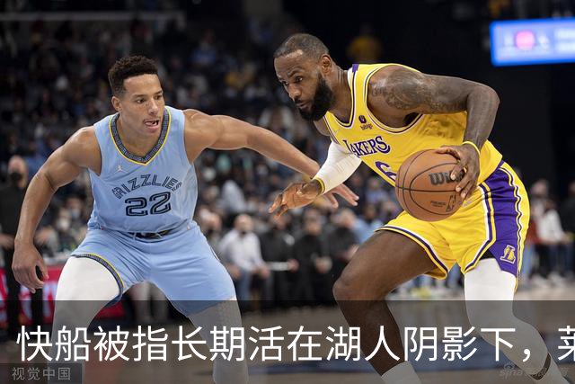 快船被指长期活在湖人阴影下，莱昂纳德与鲍尔默风波再揭旧伤