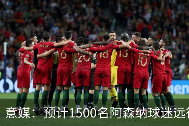 意媒：预计1500名阿森纳球迷远征那不勒斯，后者售票情况不理想