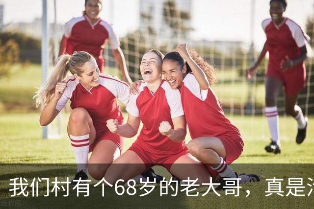 我们村有个68岁的老大哥，真是活腻了，跟一个48岁的寡妇搭伴生活