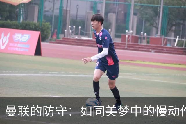 曼联的防守：如同美梦中的慢动作胶囊
