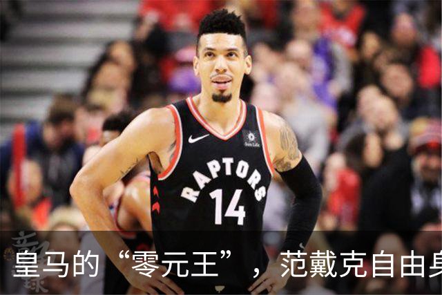 皇马的“零元王”，范戴克自由身引发转会风暴！