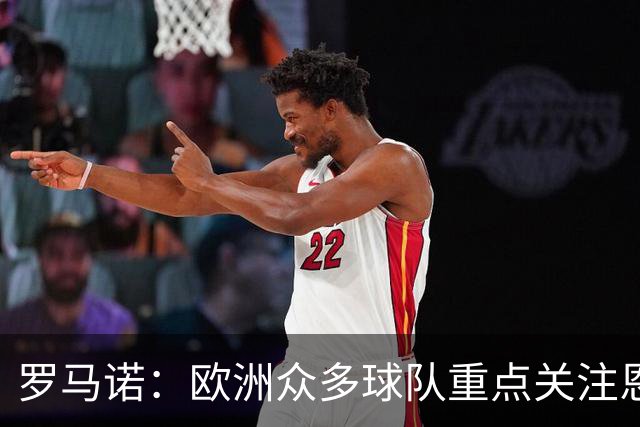 罗马诺：欧洲众多球队重点关注恩德里克，但他想留在皇马证明自己