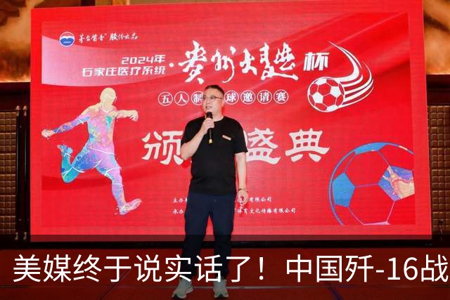 美媒终于说实话了！中国歼-16战绩恐怖，可能是全球最强四代机！