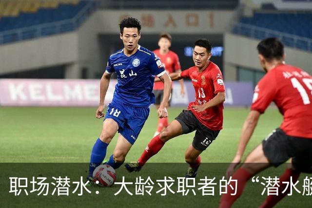 职场潜水：大龄求职者的“潜水艇”与“海洋
