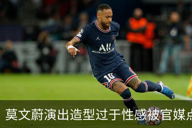 莫文蔚演出造型过于性感被官媒点评 只要观众爱看其他并不重要