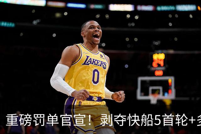 重磅罚单官宣！剥夺快船5首轮+多人停职 鲍尔默罚3000万小卡罚70万