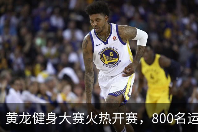黄龙健身大赛火热开赛，800名运动达人齐聚拼体能！