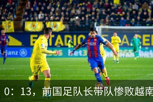 0：13，前国足队长带队惨败越南球队，董路感叹：老挝来了，越南也来了